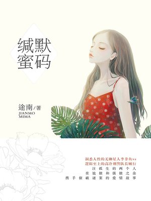 cover image of 缄默“蜜”码